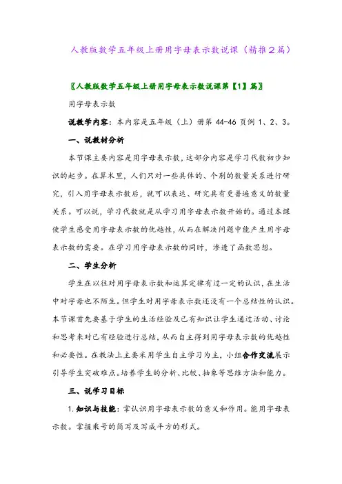 2023年人教版数学五年级上册用字母表示数说课(精推2篇)