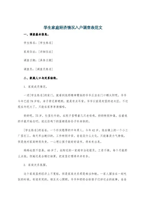 学生家庭经济情况入户调查表范文
