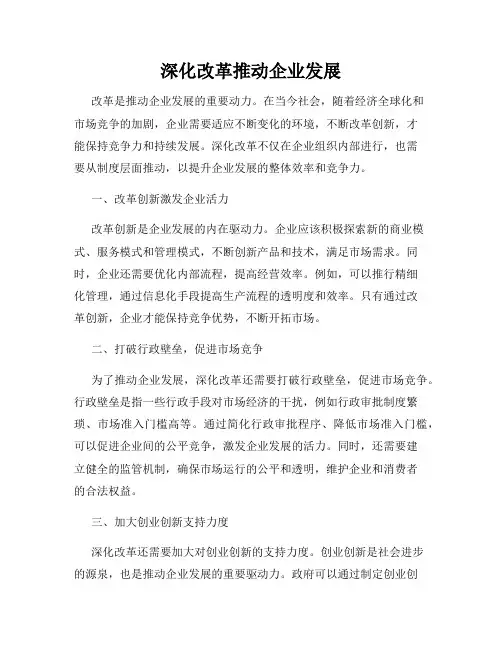 深化改革推动企业发展