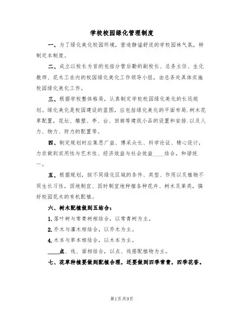 学校校园绿化管理制度（5篇）