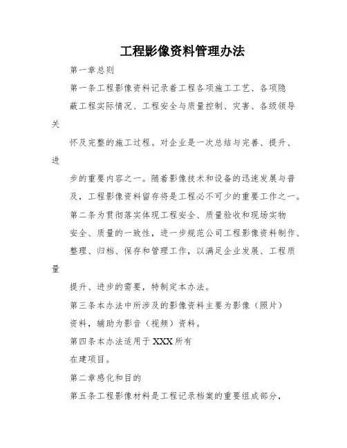 工程影像资料管理办法