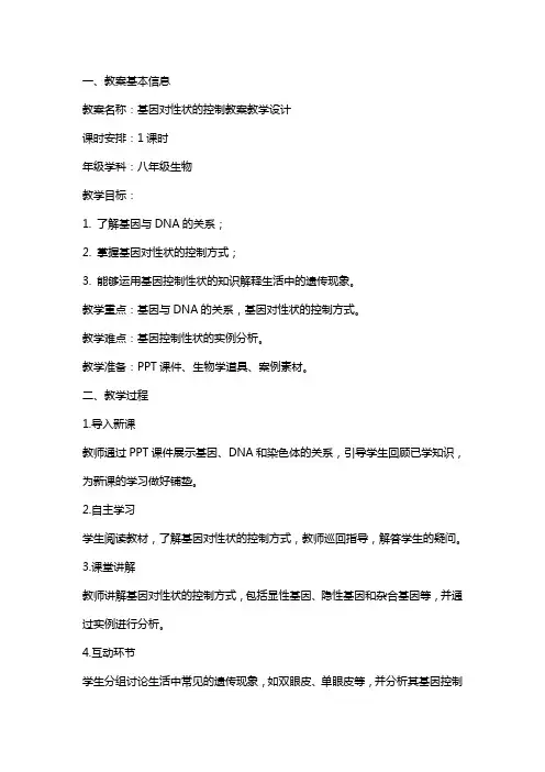 基因对性状的控制教案教学设计
