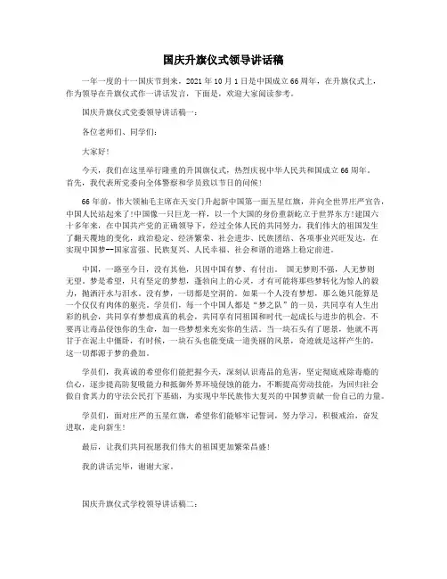 国庆升旗仪式领导讲话稿