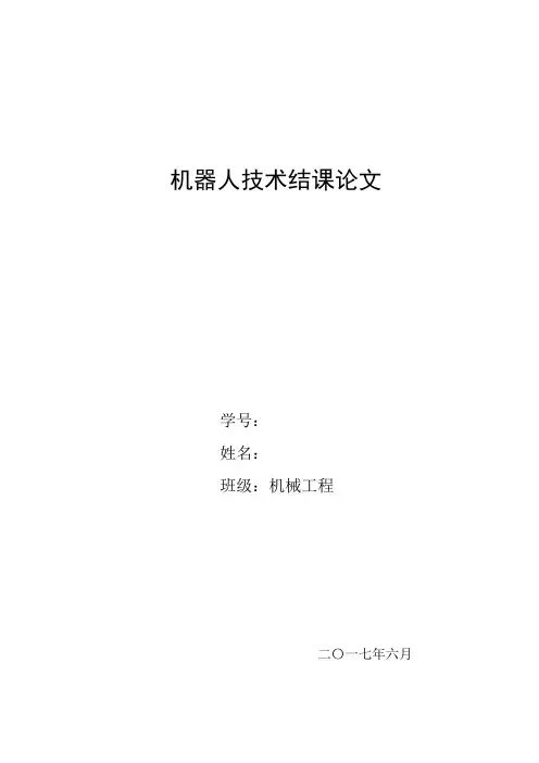 机器人技术结课论文