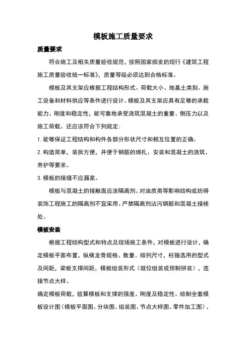 模板施工质量要求