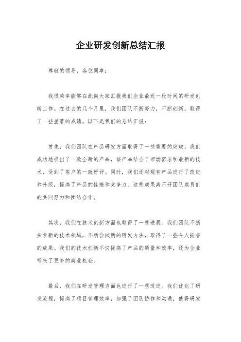 企业研发创新总结汇报