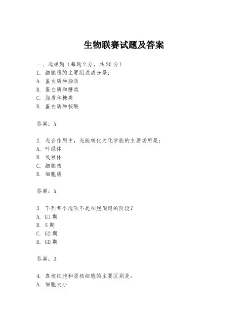 生物联赛试题及答案