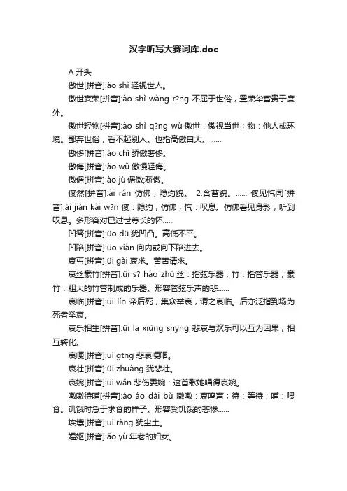 汉字听写大赛词库.doc