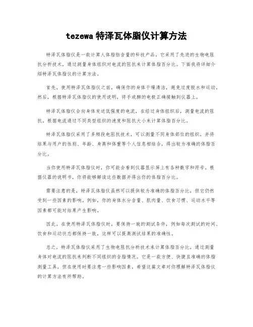 tezewa特泽瓦体脂仪计算方法