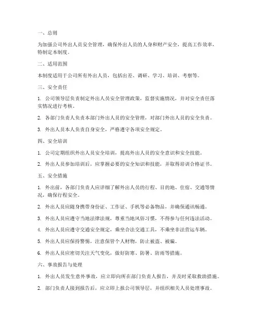 外出人员的安全管理制度