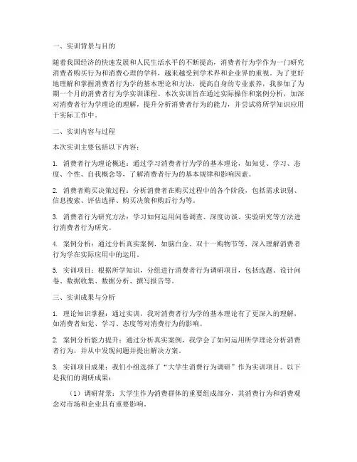 消费行为学优秀实训报告