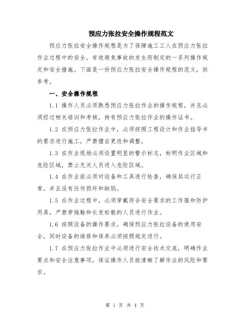 预应力张拉安全操作规程范文