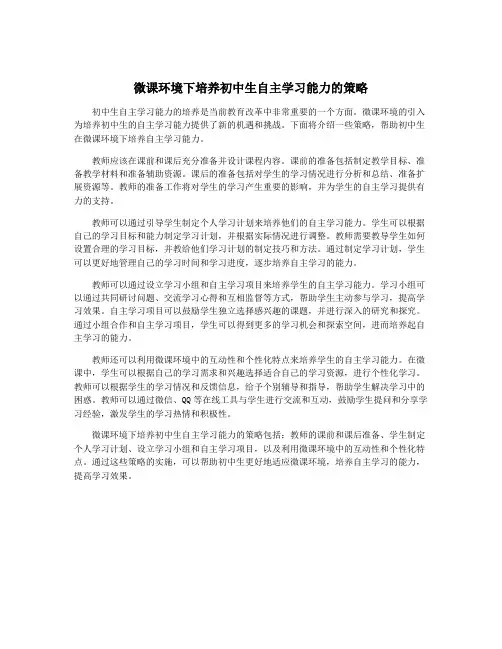 微课环境下培养初中生自主学习能力的策略