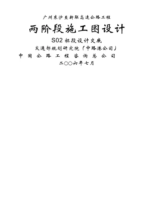 高速公路工程两阶段施工图设计技术交底