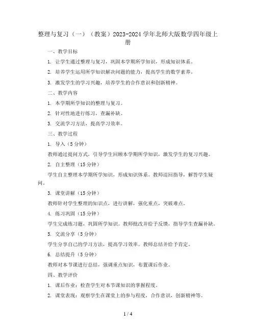 整理与复习(一)(教案)2023-2024学年北师大版数学四年级上册