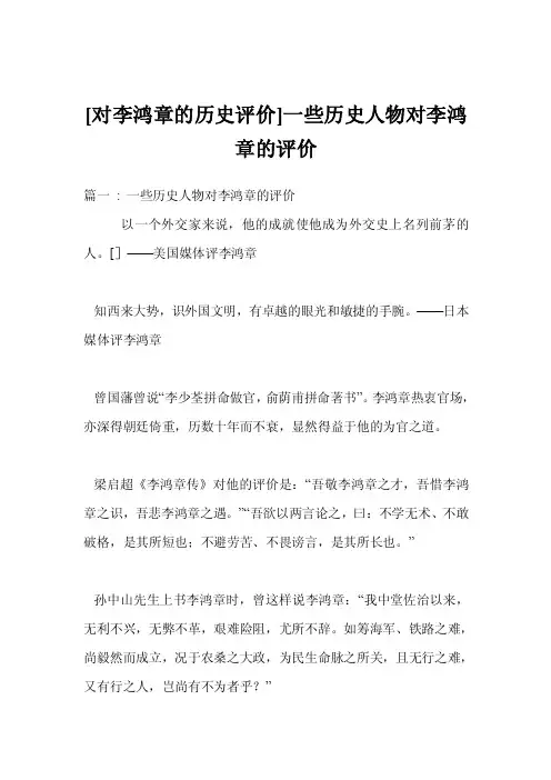 [对李鸿章的历史评价]一些历史人物对李鸿章的评价