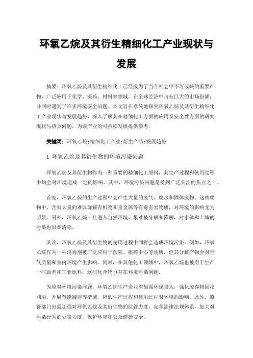 环氧乙烷及其衍生精细化工产业现状与发展