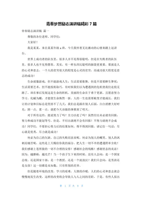 青春梦想励志演讲稿精彩7篇