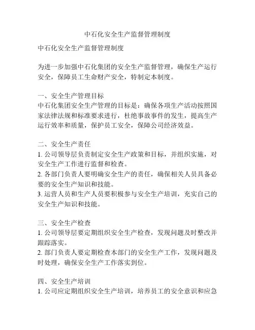 中石化安全生产监督管理制度