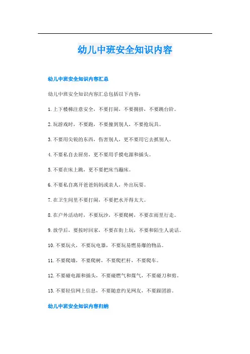 幼儿中班安全知识内容