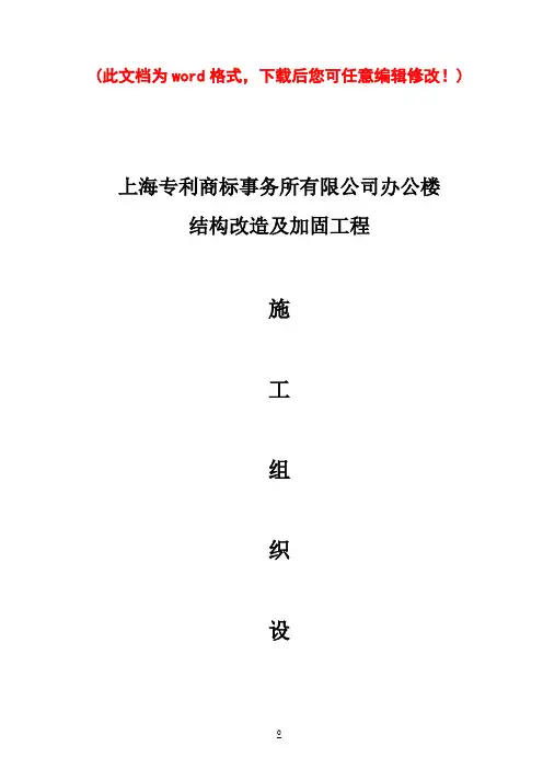 加固工程施工组织设计完整版