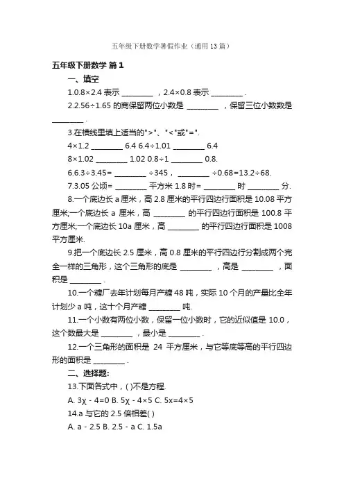 五年级下册数学暑假作业（通用13篇）