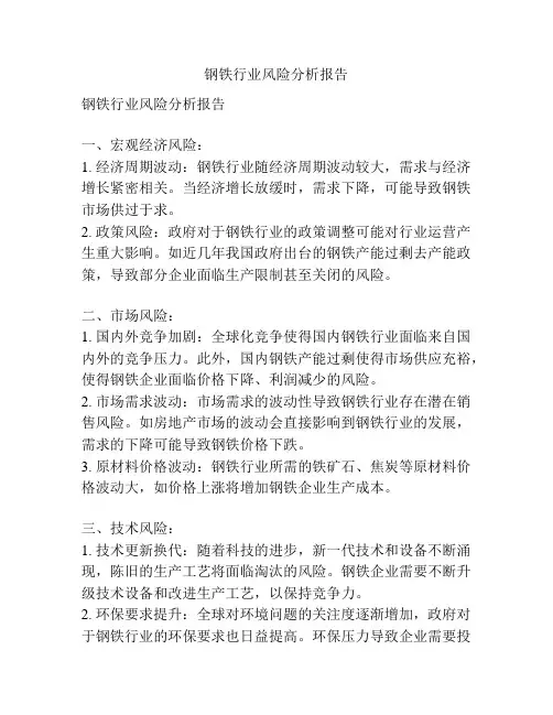 钢铁行业风险分析报告