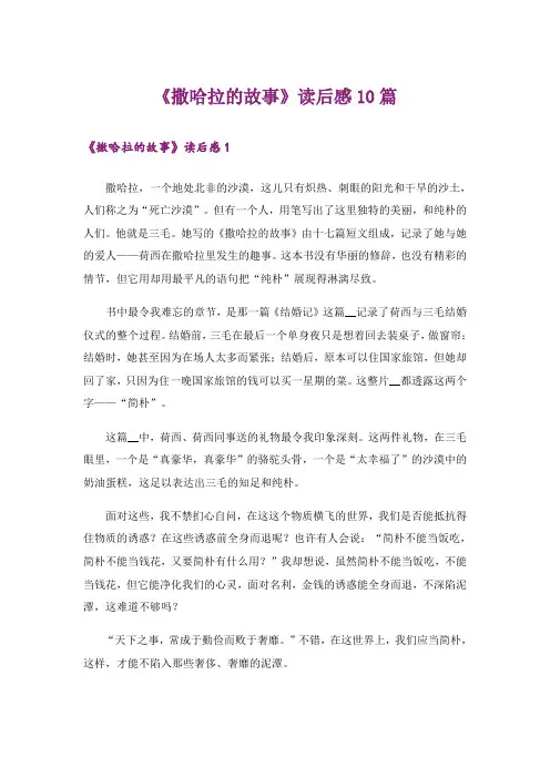 《撒哈拉的故事》读后感10篇