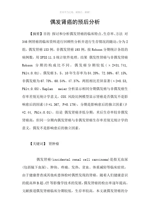 偶发肾癌的预后分析参考模板