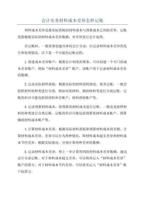 会计实务材料成本差异怎样记账