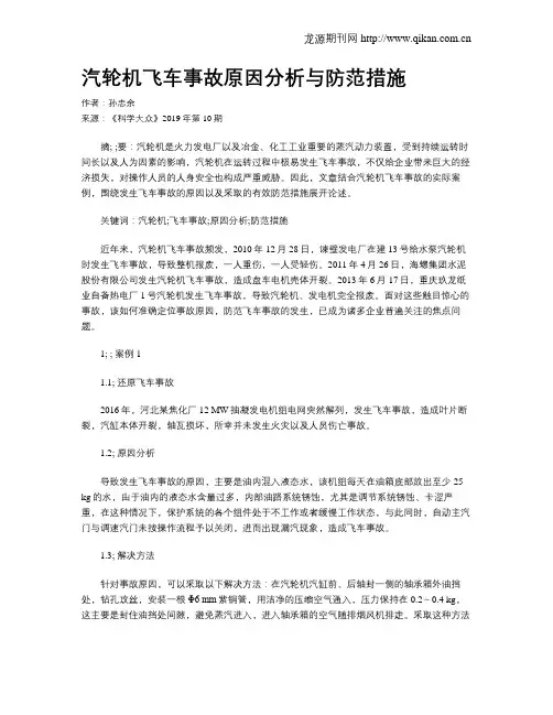 汽轮机飞车事故原因分析与防范措施