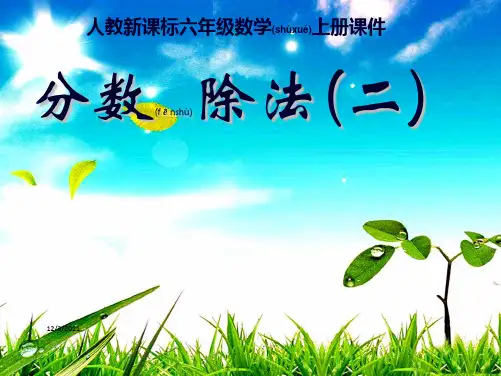 六年级数学上册 分数除法第二课时