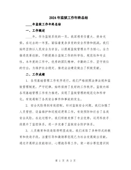 2024年监狱工作年终总结