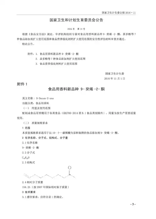 国家卫生和计划生育委员会公告 2016年第14号