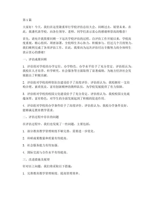 总结发言稿学校评估(3篇)