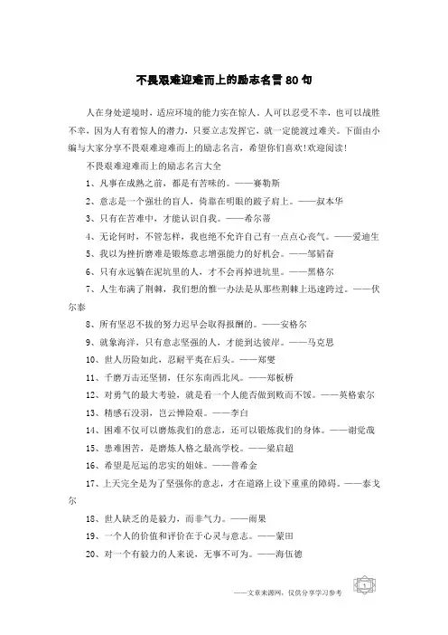 不畏艰难迎难而上的励志名言80句