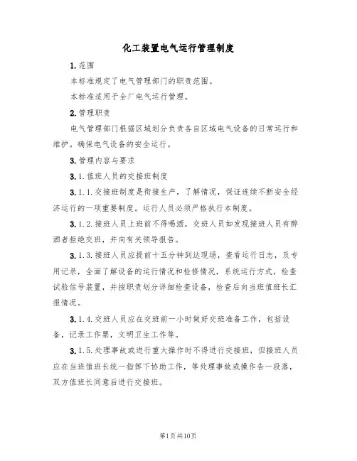 化工装置电气运行管理制度（5篇）