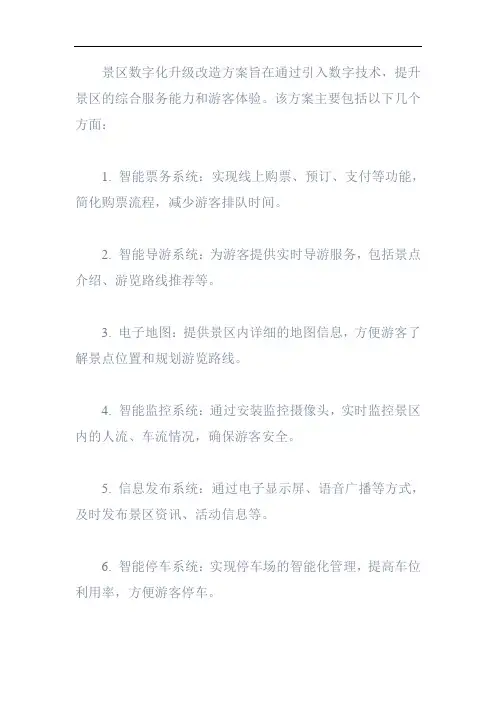 景区数字化升级改造方案