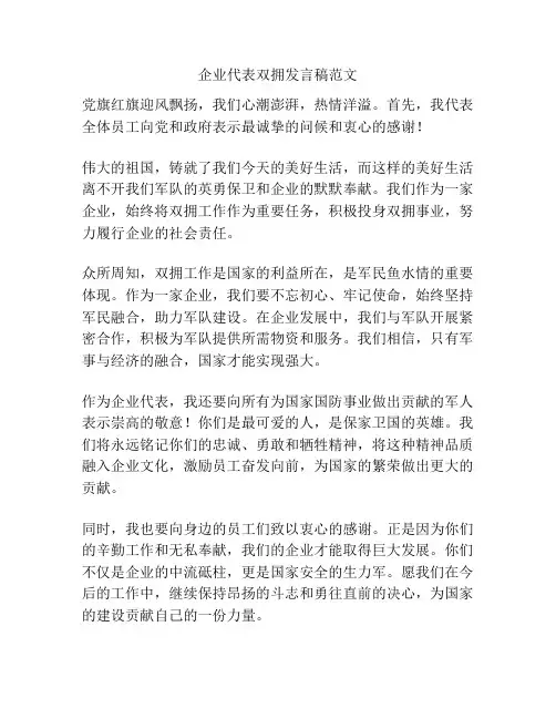 企业代表双拥发言稿范文