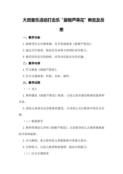 大班音乐活动打击乐‘拔根芦柴花’教案及反思