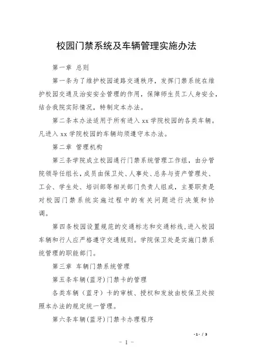 校园门禁系统及车辆管理实施办法