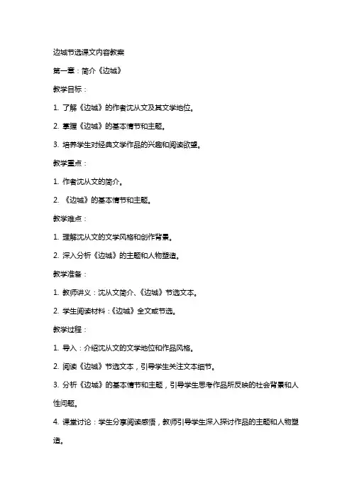 边城节选课文内容教案