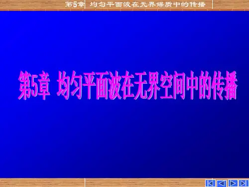 第五章 均匀平面波在无界媒质中的传播