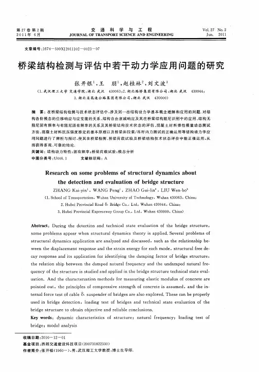 桥梁结构检测与评估中若干动力学应用问题的研究