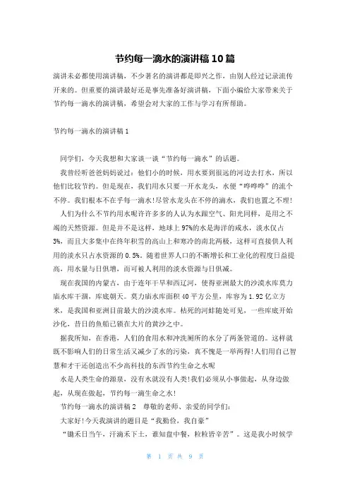 节约每一滴水的演讲稿10篇