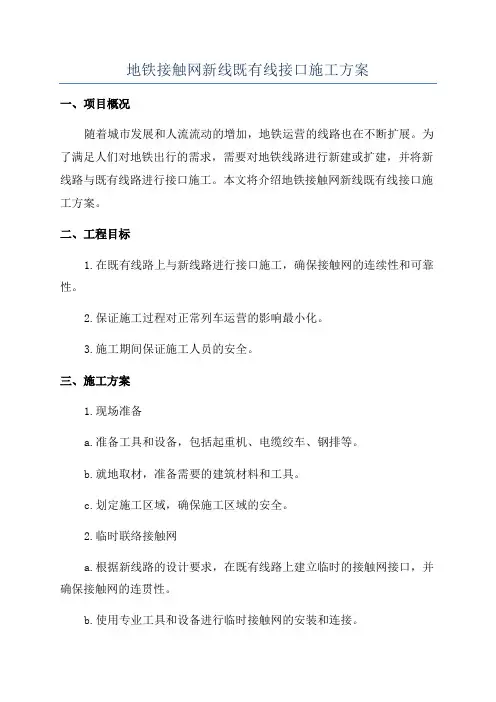 地铁接触网新线既有线接口施工方案