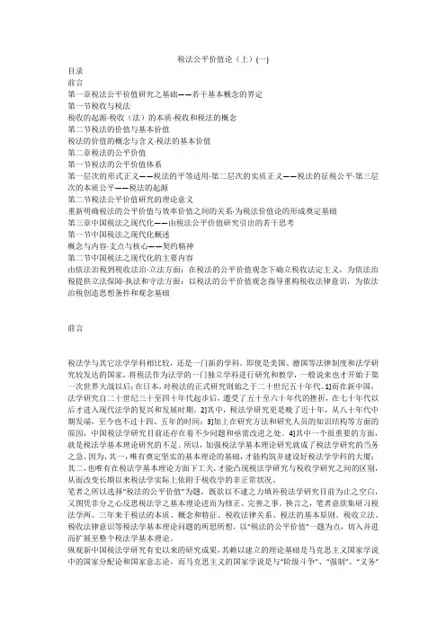 税法公平价值论(上)(一)