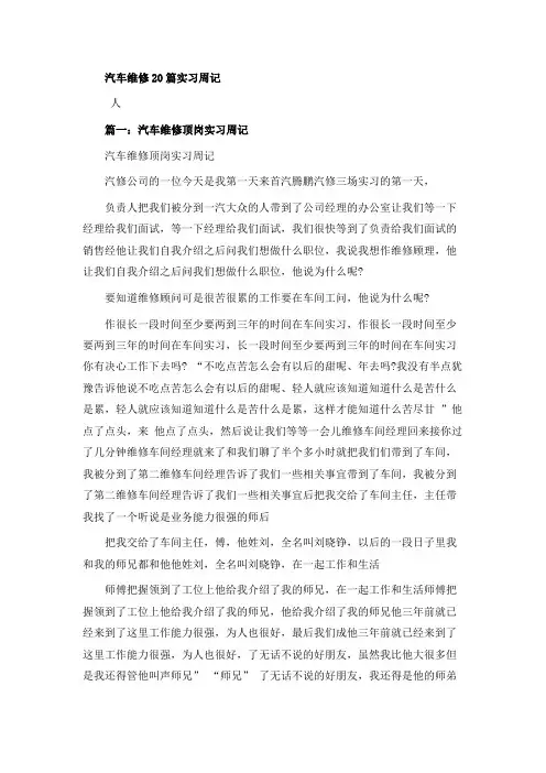 汽车维修20篇实习周记