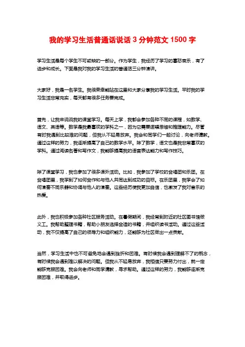 我的学习生活普通话说话3分钟范文