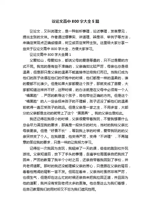 议论文高中800字大全5篇